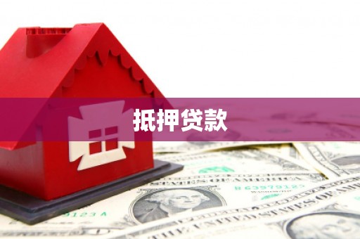 安福抵押贷款
