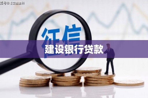 安福建设银行贷款