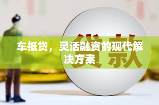 二七车抵贷，灵活融资的现代解决方案