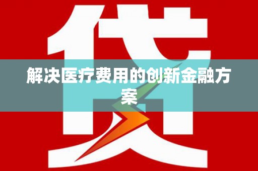 太谷解决医疗费用的创新金融方案