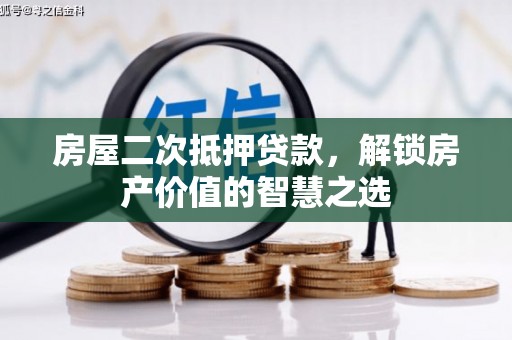 连南房屋二次抵押贷款，解锁房产价值的智慧之选