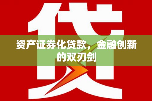 连南资产证券化贷款，金融创新的双刃剑