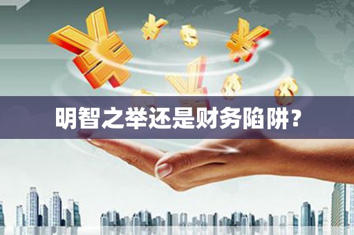 太谷明智之举还是财务陷阱？