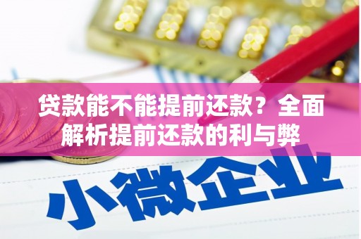 崁顶贷款能不能提前还款？全面解析提前还款的利与弊