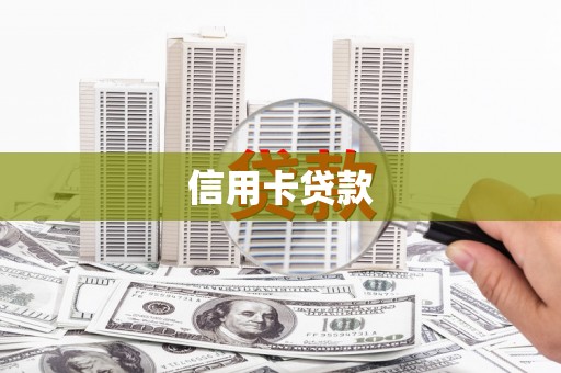 西秀信用卡贷款