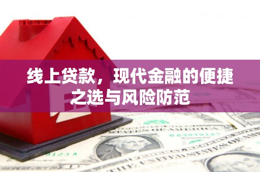 三都线上贷款，现代金融的便捷之选与风险防范