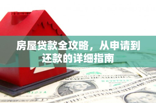 三都房屋贷款全攻略，从申请到还款的详细指南