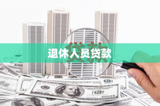 三都退休人员贷款