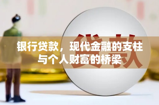 临江银行贷款，现代金融的支柱与个人财富的桥梁