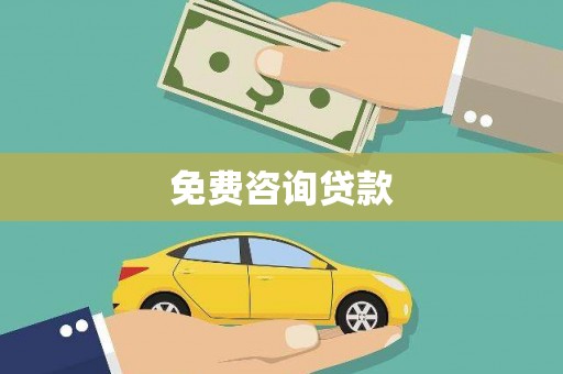 临江免费咨询贷款