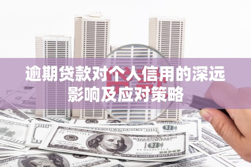 富裕逾期贷款对个人信用的深远影响及应对策略