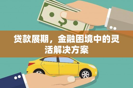临江贷款展期，金融困境中的灵活解决方案
