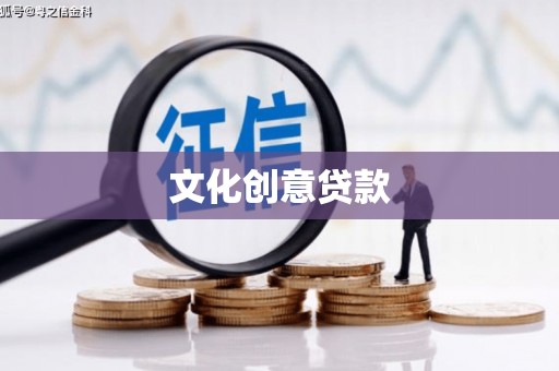 澄江文化创意贷款