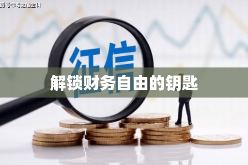 庆云解锁财务自由的钥匙