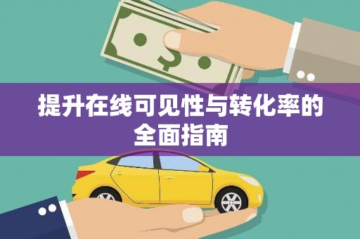 崁顶提升在线可见性与转化率的全面指南