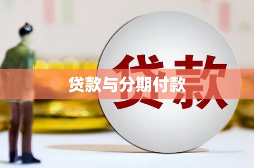 郧西贷款与分期付款
