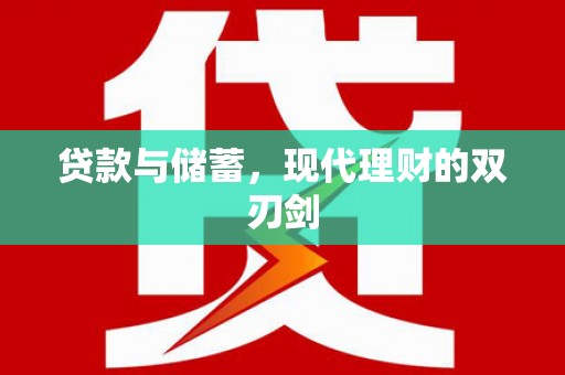 郧西贷款与储蓄，现代理财的双刃剑