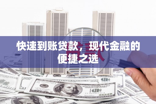 郧西快速到账贷款，现代金融的便捷之选