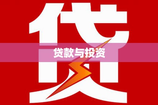 泽普贷款与投资