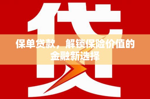 泽普保单贷款，解锁保险价值的金融新选择