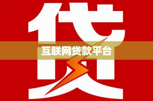 泽普互联网贷款平台