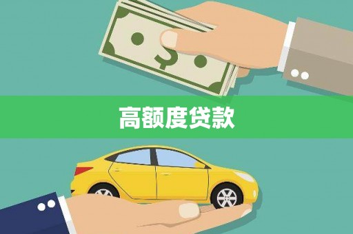 金溪高额度贷款
