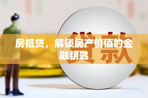 乐平房抵贷，解锁房产价值的金融钥匙