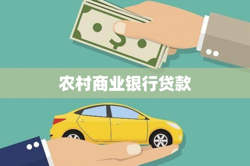 大悟农村商业银行贷款