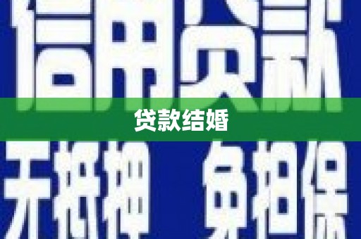 东势贷款结婚