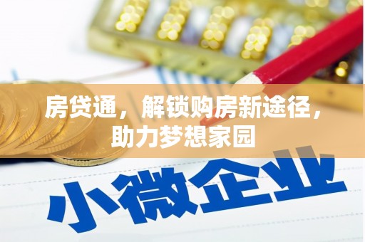 阳西房贷通，解锁购房新途径，助力梦想家园
