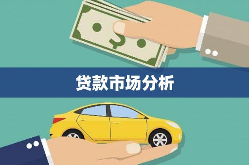 德江贷款市场分析
