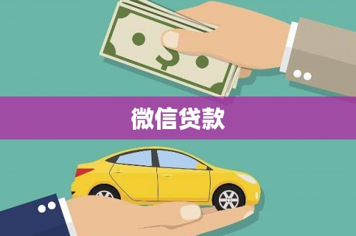 潮南微信贷款