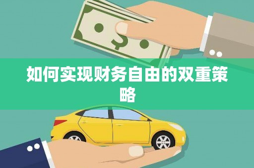 新庄如何实现财务自由的双重策略