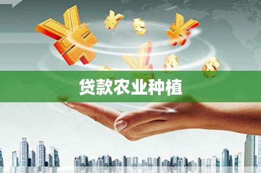 介休贷款农业种植