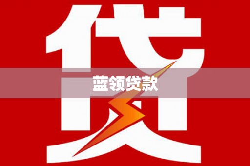 望花蓝领贷款