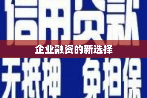上城企业融资的新选择