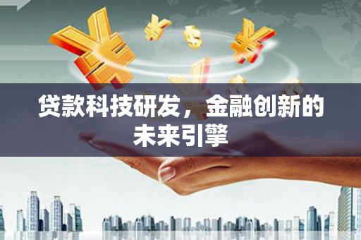 临江贷款科技研发，金融创新的未来引擎