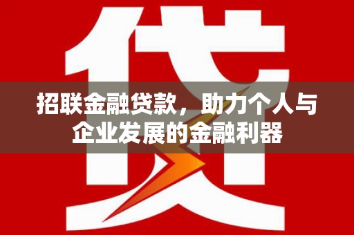 南京招联金融贷款，助力个人与企业发展的金融利器