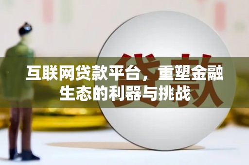 石狮互联网贷款平台，重塑金融生态的利器与挑战