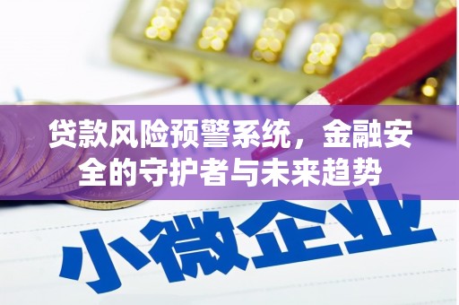 南京贷款风险预警系统，金融安全的守护者与未来趋势