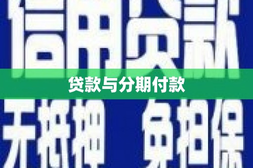 南京贷款与分期付款