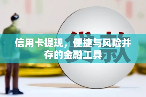 宜川信用卡提现，便捷与风险并存的金融工具