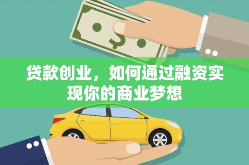 普兰店贷款创业，如何通过融资实现你的商业梦想