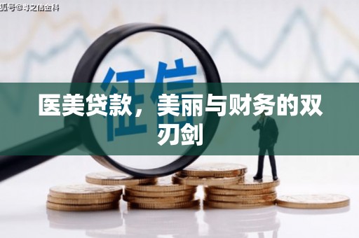 普兰店医美贷款，美丽与财务的双刃剑