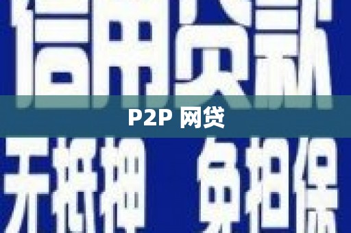 顺昌P2P 网贷