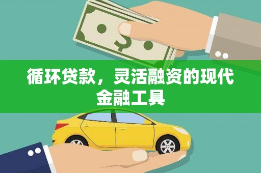 宜川循环贷款，灵活融资的现代金融工具