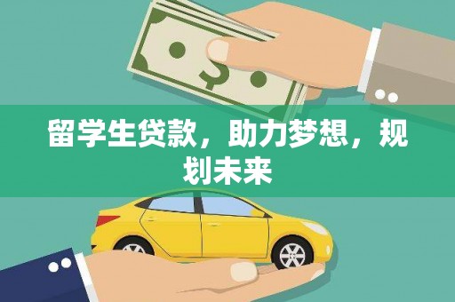 宜川留学生贷款，助力梦想，规划未来