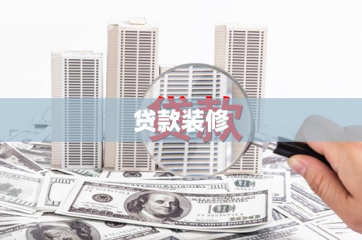 宜川贷款装修