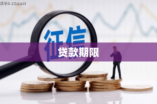 昌图贷款期限