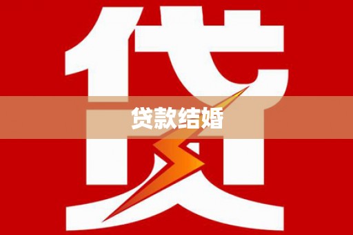 瀍河贷款结婚